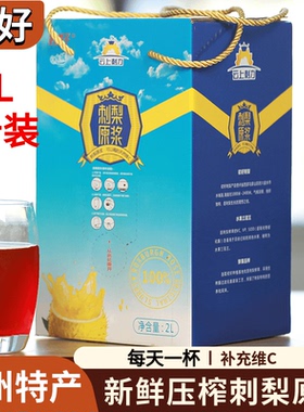 贵州特产刺梨原汁2L4斤装0添加新鲜压榨原浆补充维C果汁饮料