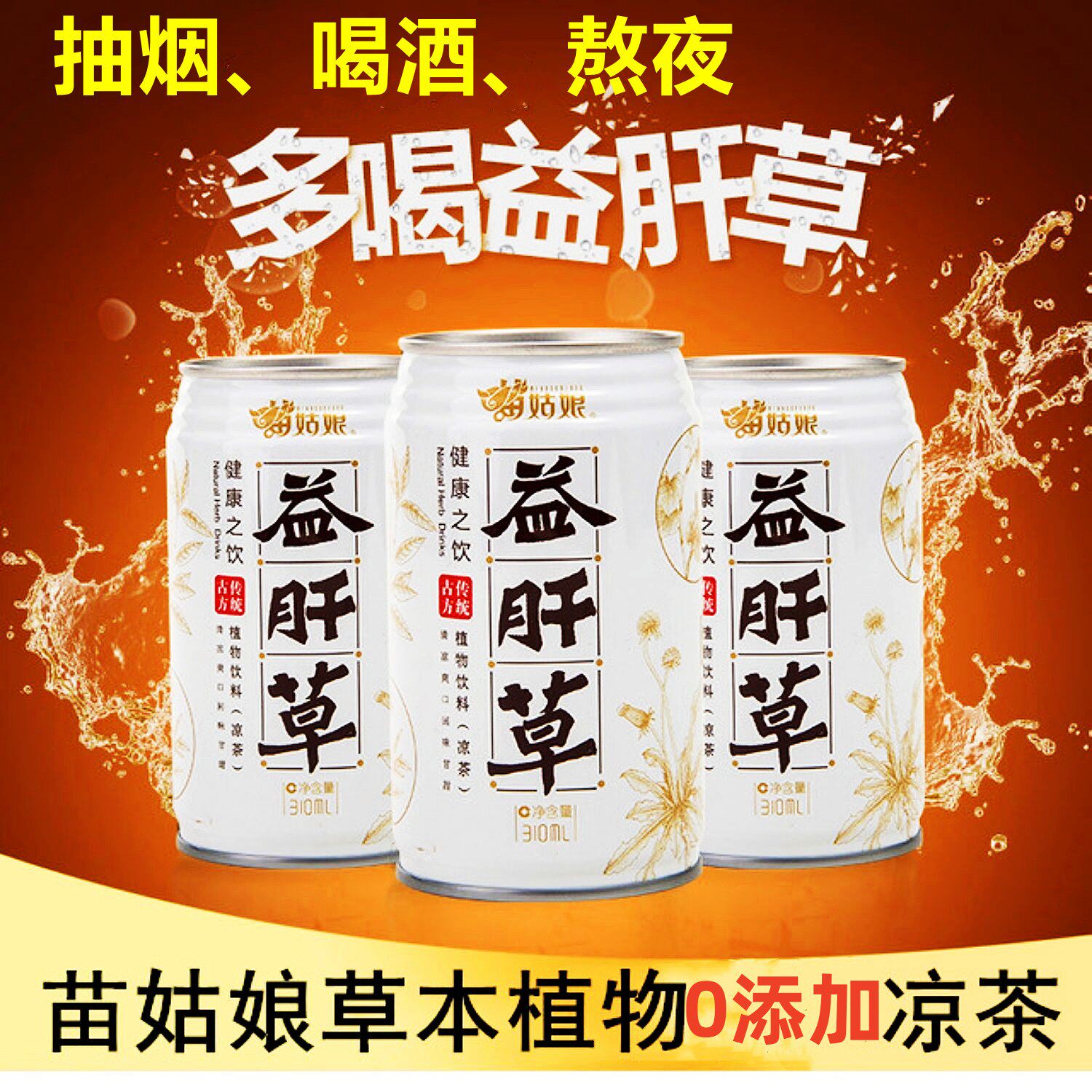 贵州特产苗姑娘益肝草凉茶草本植物饮料310ml*6瓶白罐0卡0脂0碳水