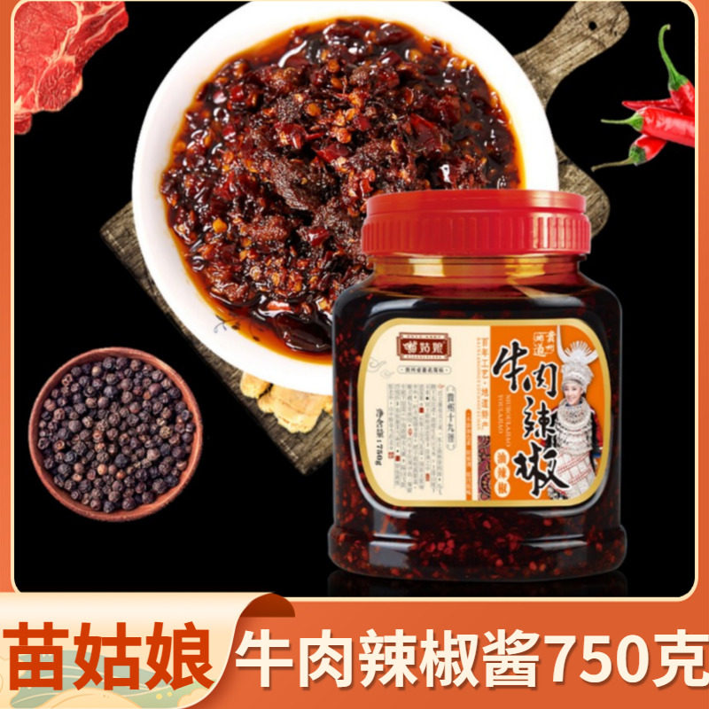 贵州特产苗姑娘香辣牛肉油辣椒红油辣椒酱拌饭拌面750g调味品料