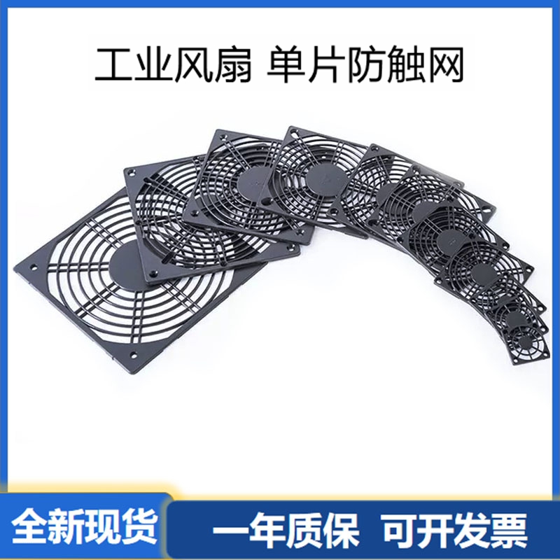厂家直销5CM/6CM/7CM/8CM/9CM/12CM/厘米风扇单层防护塑料网罩4cm