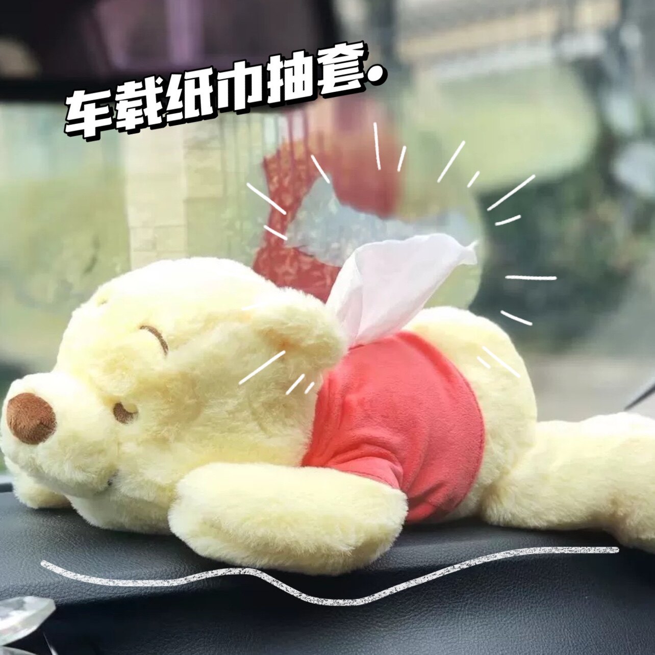 包邮】羽生结弦同款噗噗趴趴小熊纸巾盒子公仔毛绒玩具车用纸巾套