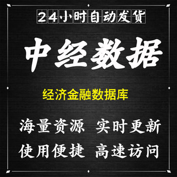 中经网统计经济数据库会员账号国泰安csmar统计年鉴RESSET锐思