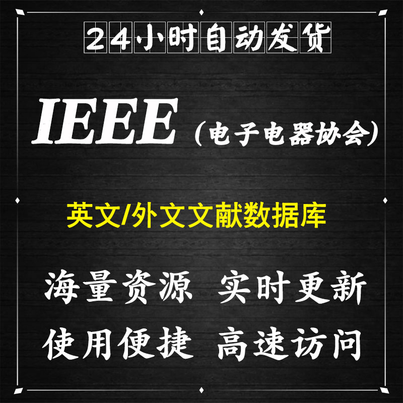 ieee账号IEEE Xplore英文数据库电子电器协会文章下载会员外文 教育培训 文章/文献下载 原图主图