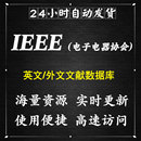 Xplore英文数据库电子电器协会文章下载会员外文 ieee账号IEEE