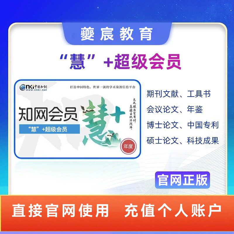 CNKI中国知网会员文献下载账号学术期刊硕博文献在线阅读账户充值