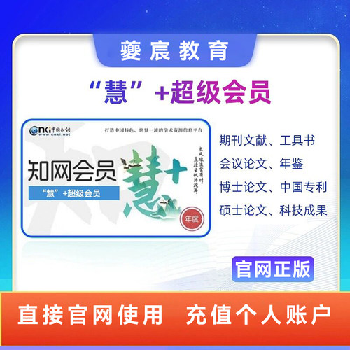 CNKI中国知网会员文献下载账号学术期刊硕博文献在线阅读账户充值