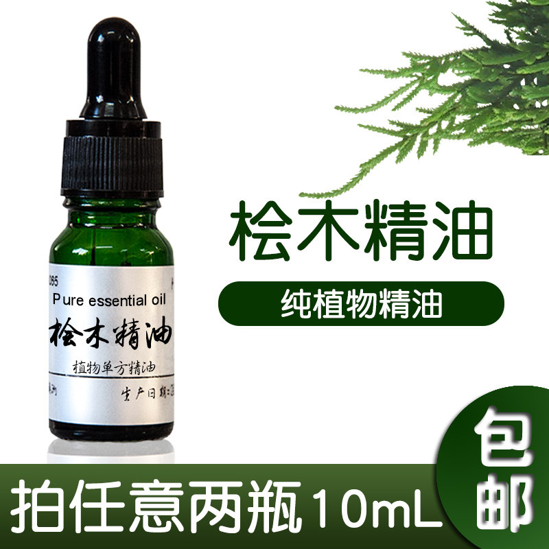 桧木精油正品 纯植物单方精油10ml脸部按摩油全身身体植物天然单