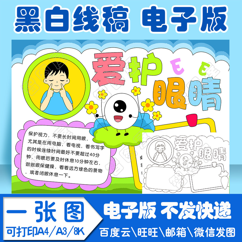 爱护眼睛保护视力4手抄报模板电子版黑白线稿填色图a4