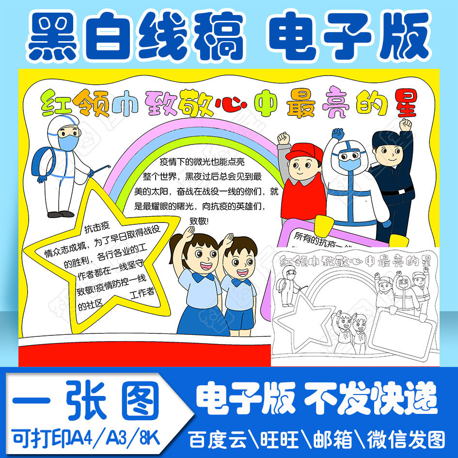 红领巾致敬心中最亮的星手抄报模板电子版黑白线稿填色图