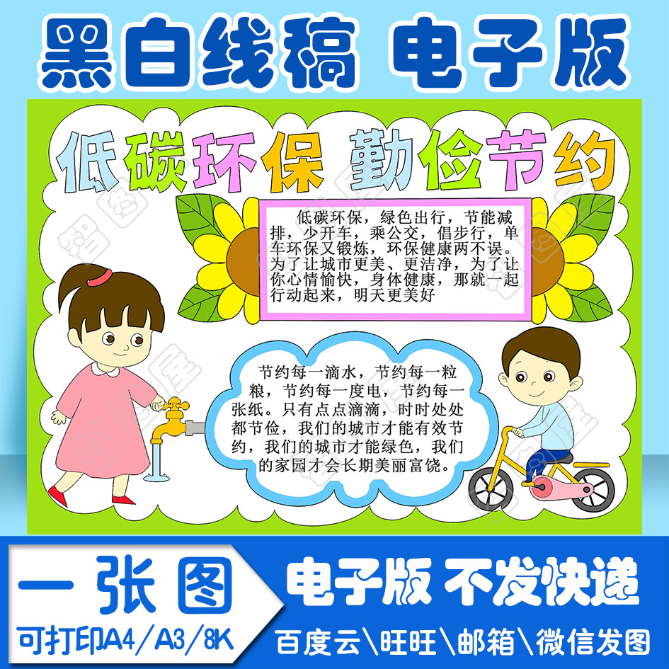 低碳环保勤俭节约手抄报模板手抄报电子模板小学生线稿图a38k4k