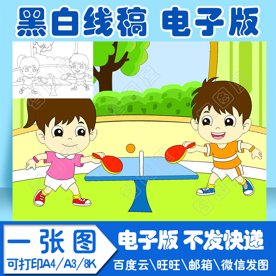体育运动手抄报绘画模板打乒乓球电子模板模板线稿图a38k4k8开