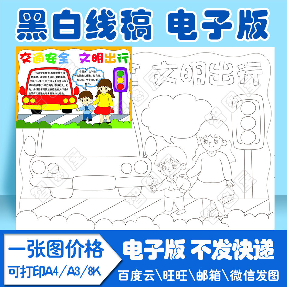 交通<strong></p></a>安全</strong>文明出行手抄报模板2电子版黑白线稿填色图a4a38k
