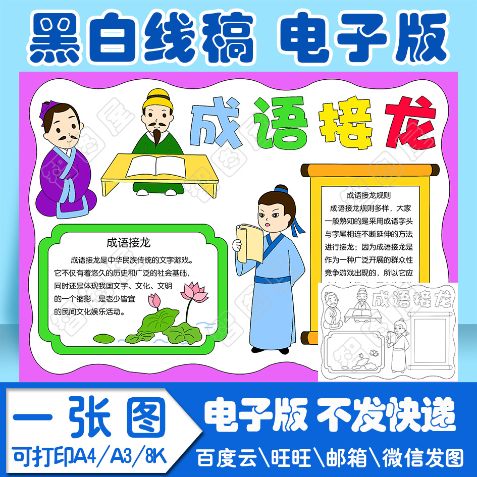 成语接龙手抄报模板电子版黑白线稿填色图a4\a3\8k