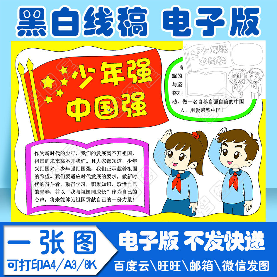少年强中国强手抄报模板1电子版黑白线稿填色图a4a38k