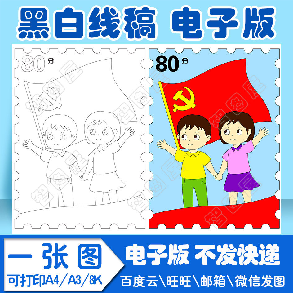 建党爱党邮票1儿童画模板电子版黑白线稿填色图a4a38k