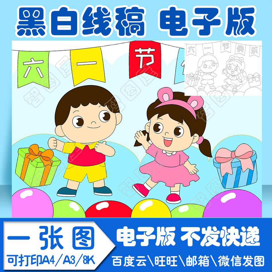 六一儿童节手抄报模板HYOi绘画电子版小学生黑白线稿填色图a3 8k