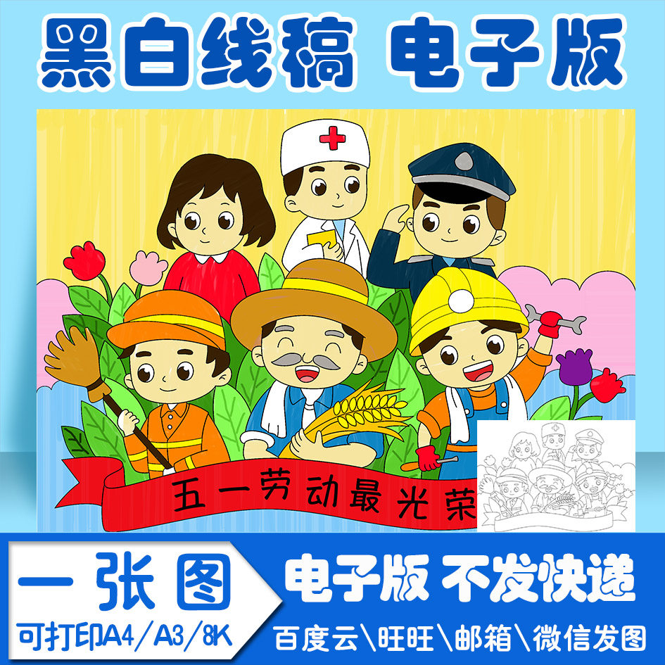 五一劳动节手抄报模板电子版劳动最光荣绘画kjg小学生线稿图a3 8k