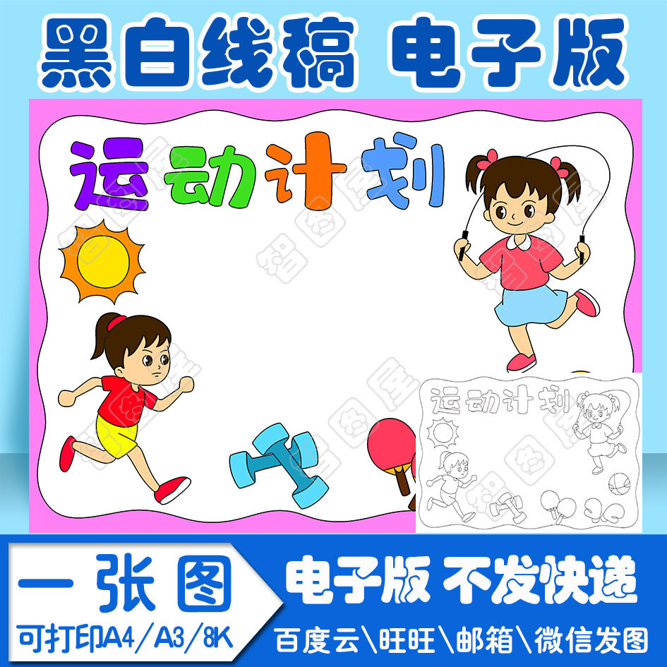 运动计划假期计划表手抄报模板小学生电子模板a2女线稿图a3 8k 4k