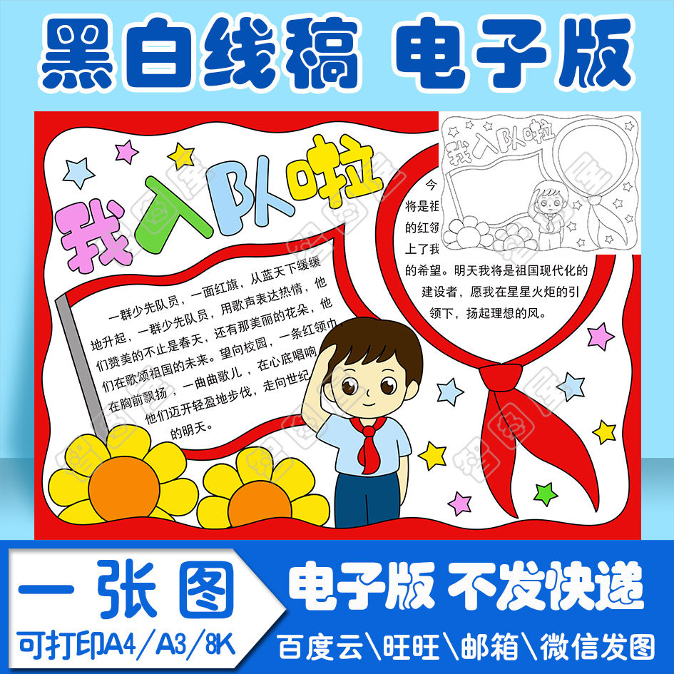 入少先队手抄报模板电子版我要入队啦黑白线稿图a3 a4 8k