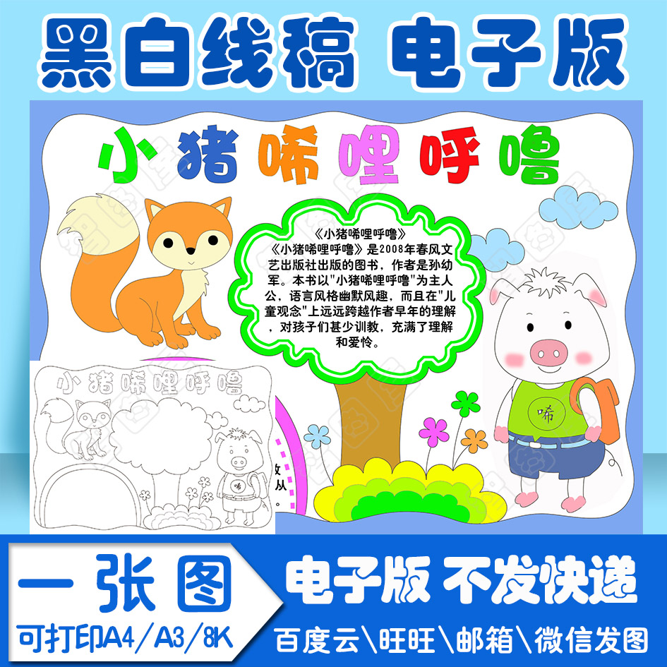 oo1小猪唏哩呼噜读书卡手抄报模板小学生电子模板线稿图a3 8k 4k