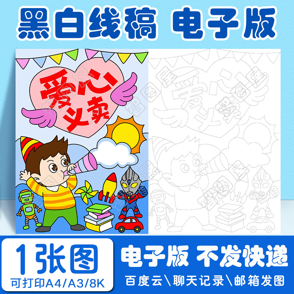 竖版男孩爱心义卖海报模板电子版跳蚤市场儿童绘画线稿图a38开4开