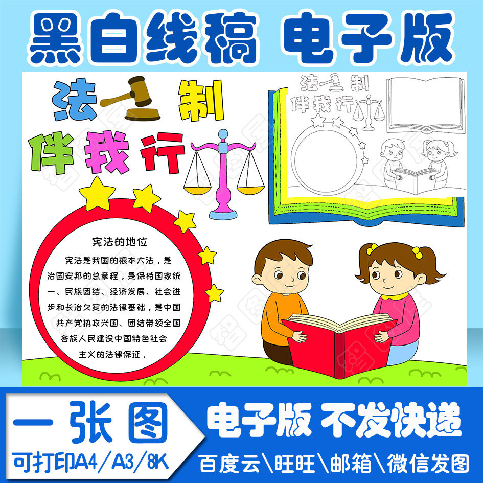 法治法制伴我行手抄报模板小学生电子模板sadh1线稿图a3 8k 4k a4