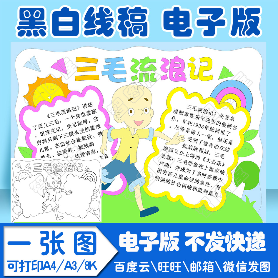 三毛流浪记读书卡手抄报模板小学生电子模板sfksj1线稿图a3 8k 4k