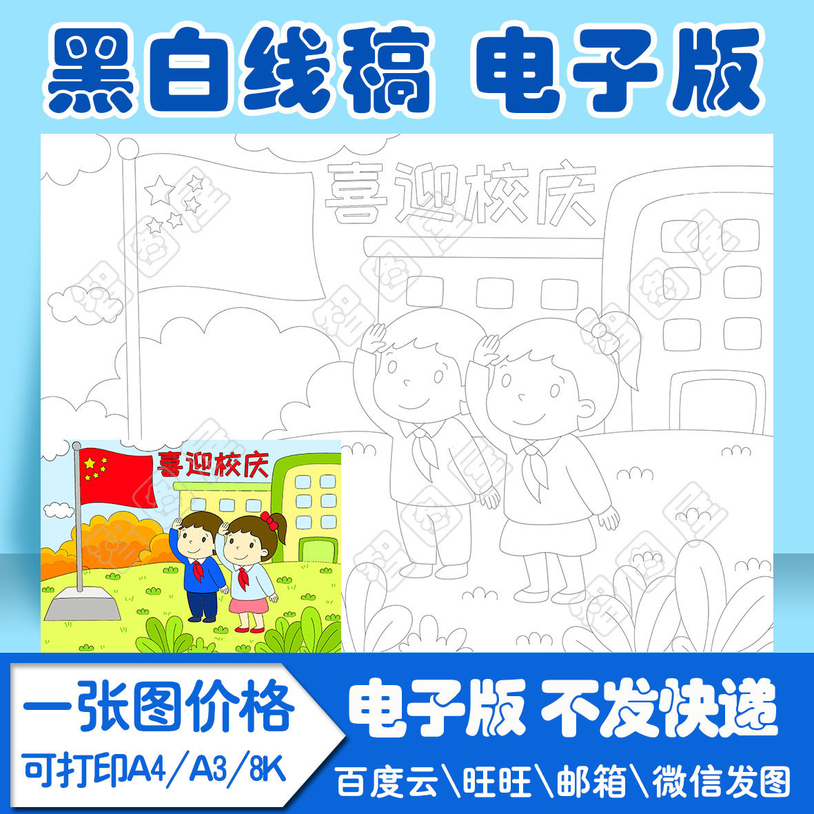 学校喜迎校庆手抄报绘画模板小学生电子模板线稿图a3 8k 4k a4