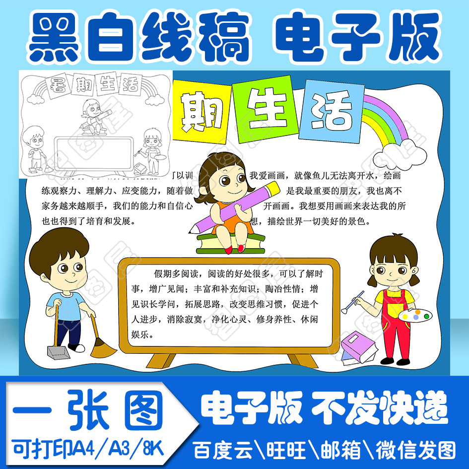 暑假暑期假期生活3手抄报模板电子版黑白线稿填色图A4\A3\8K
