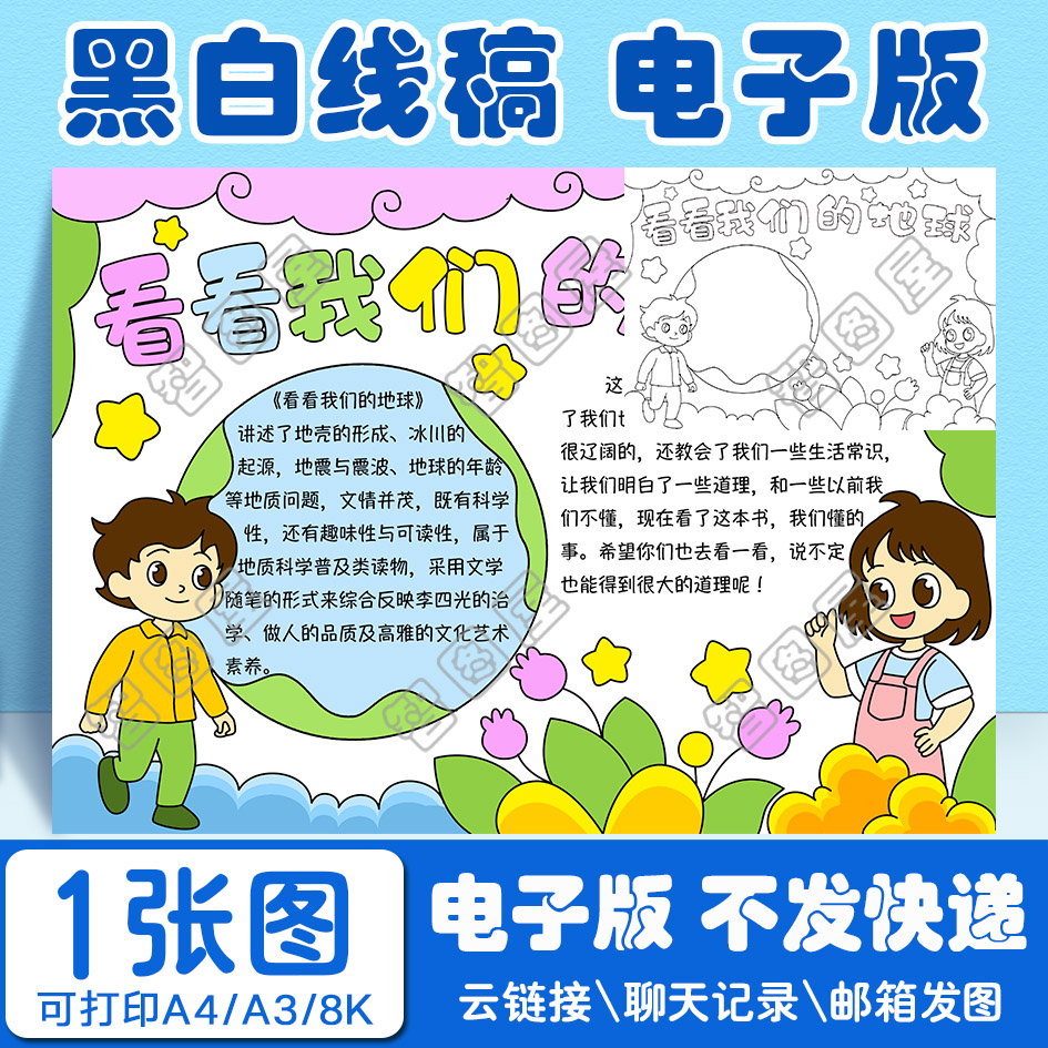 看看我们的地球手抄报模板小学生电子版黑白线稿图a3 8k 4k