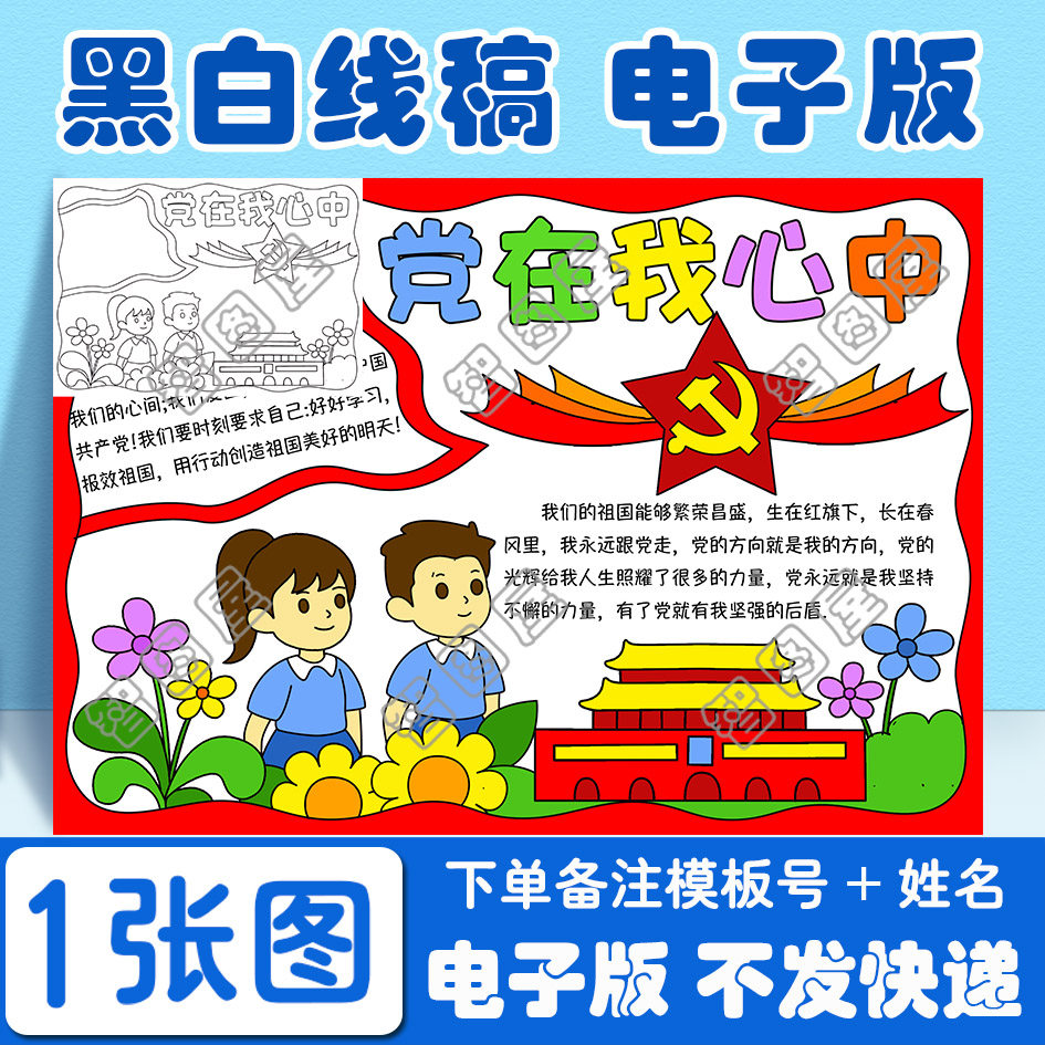 爱党党在我心中手抄报模板电子版kh2小学生黑白线稿图a3 a4 8k 4k