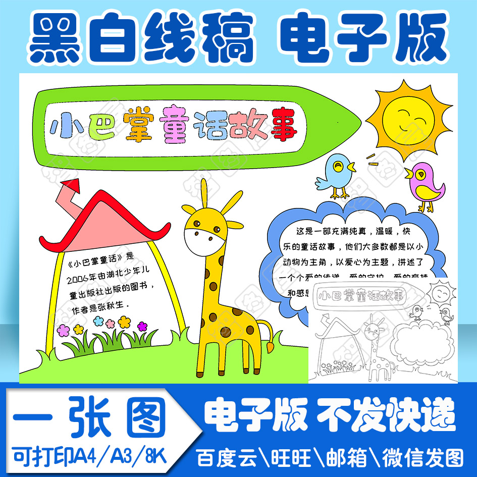 小巴掌童话故事读书卡手抄报模板小学生电子模板s1线稿图a3 8k 4k