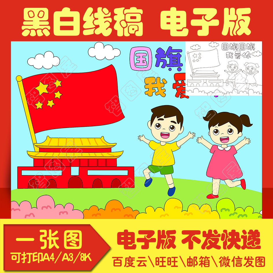 国庆节国旗国旗我爱你手抄报模板电子版儿童绘画小学生黑白线稿图