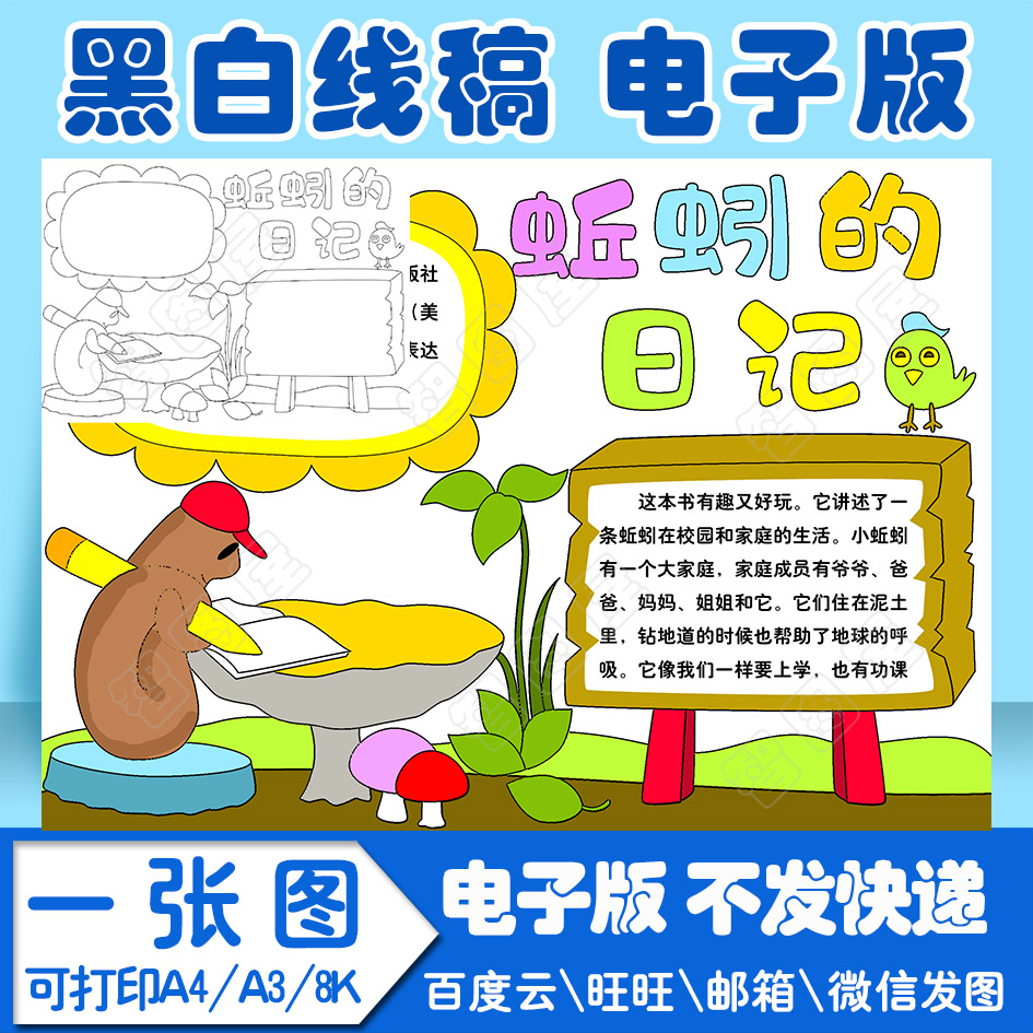 蚯蚓的日记读书卡手抄报模板小学生电子模板线稿图a3 8k 4k a4