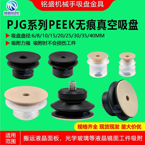 妙德机械手无痕真空吸盘硅胶吸嘴工业气动PJG-8/15/20/30/40-PEEK