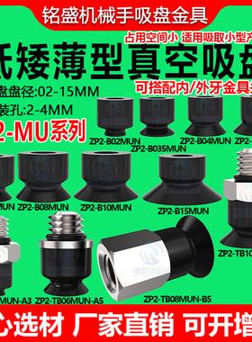 机械手真空吸盘吸嘴防静电ZP2-B02/04/05/06/08/10/15MUN工业配件