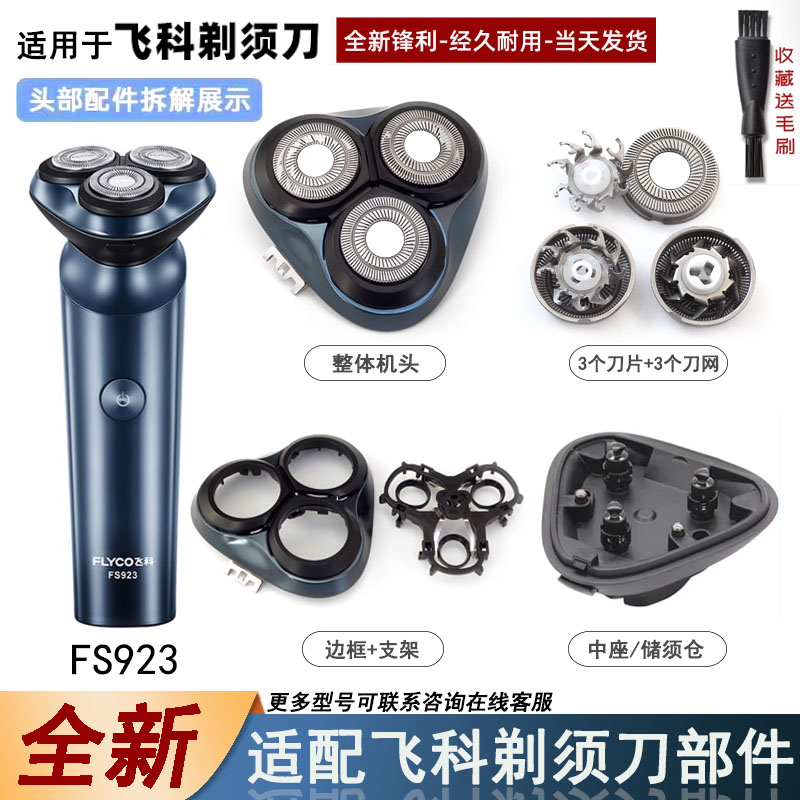 飞易适合飞科剃须刀FS923配件