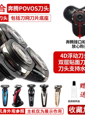 适配奔腾4D剃须刀适用PW956V PQ9600 PQ9201通用接口整体刀头配件