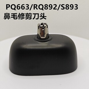 飞利浦剃须刀YQ660鼻毛器适鹅卵石PRO 892 S891 S893鼻毛头 PQ663