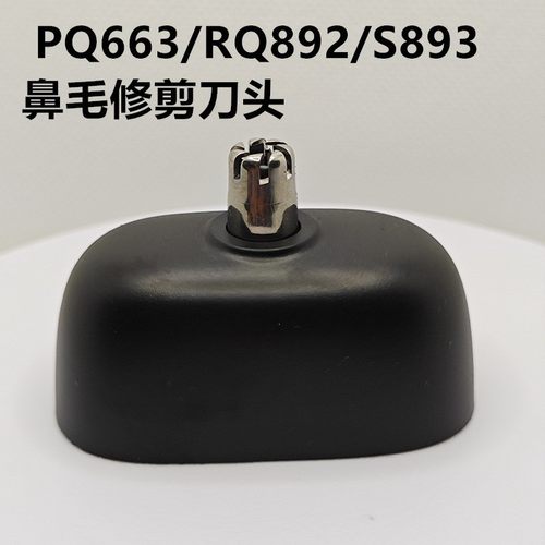 飞利浦剃须刀YQ660鼻毛器适鹅卵石PRO PQ663 892 S891 S893鼻毛头
