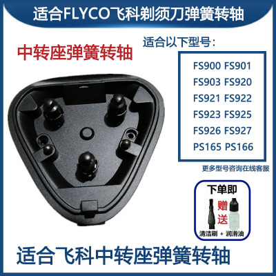 适合飞科剃须刀配件FHIYI/飞易