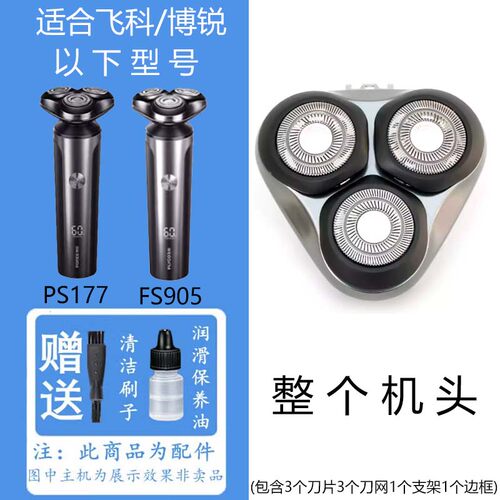 飞易飞科博锐剃须刀配件