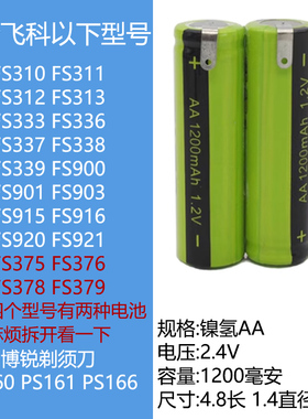 适合飞科剃须刀FS310 FS312 FS339 FS901 FS920 FS375电池等配件
