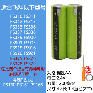 适合飞科剃须刀FS310 FS312 FS339 FS901 FS920 FS375电池等配件