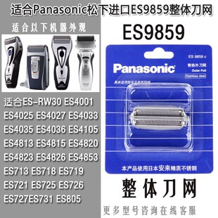 适合松下剃须刀ES9859网罩ES9852刀片ES4035 ES4036 RW30 ES4027