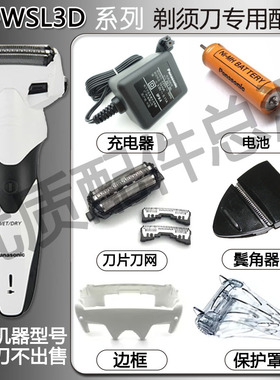 适合松下剃须刀WSL3D刀头刀片网边框保护盖鬓角器电池充电器等