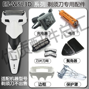 适合松下剃须刀WSL3D刀头刀片网边框保护盖鬓角器电池充电器等