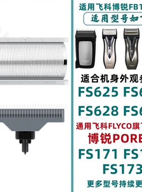 适配POREE博锐剃须刀刀片网飞科刮胡刀刀头PS172 FS625 FS629等