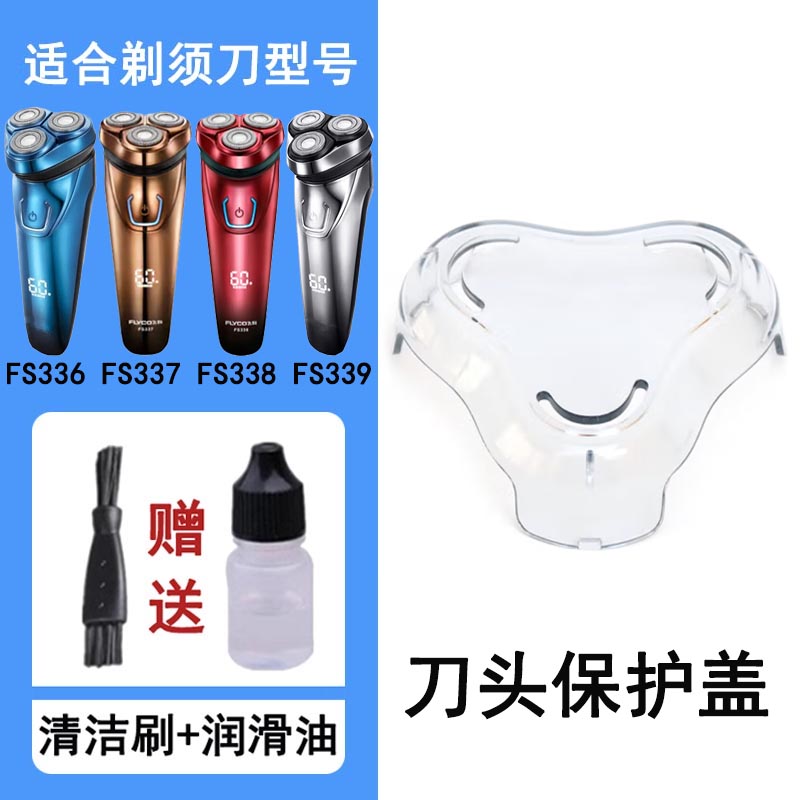 适配飞科剃须刀机头保护盖透明罩