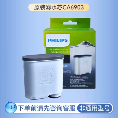 飞利浦咖啡机滤芯CA6903水箱水垢滤水器EP系列意式咖啡机原装正品